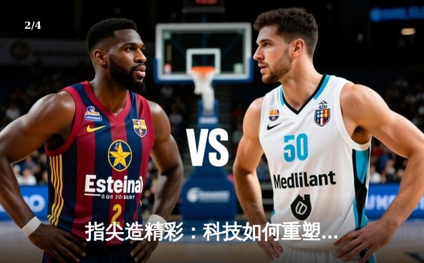 指尖造精彩：科技如何重塑体育资讯的传播生态 - 2