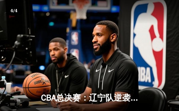 CBA总决赛：辽宁队逆袭广东，总分4-2夺得队史第四冠，郭艾伦荣膺MVP - 4