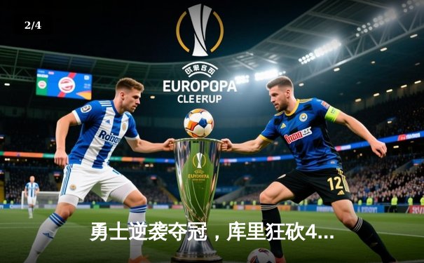 勇士逆袭夺冠，库里狂砍43分加冕FMVP，总决赛G6惊心动魄 - 2