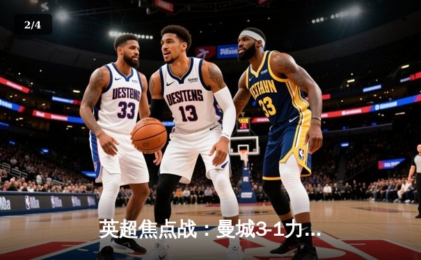 英超焦点战：曼城3-1力克阿森纳，哈兰德双响锁定胜局 - 2