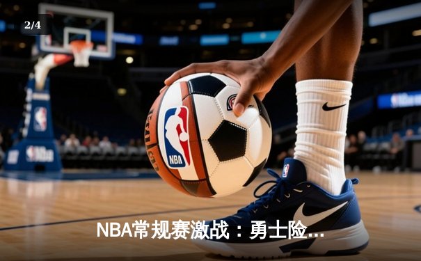 NBA常规赛激战：勇士险胜凯尔特人，库里狂砍45分创赛季新高 - 2