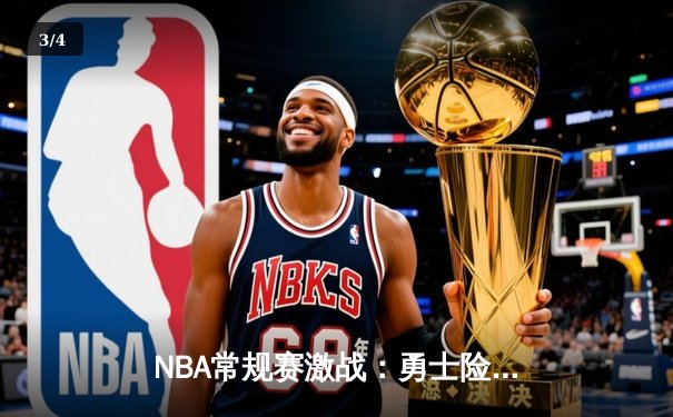 NBA常规赛激战：勇士险胜凯尔特人，库里狂砍45分创赛季新高 - 3
