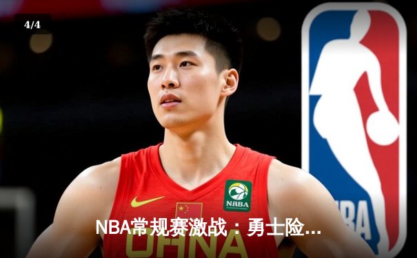 NBA常规赛激战：勇士险胜凯尔特人，库里狂砍45分创赛季新高 - 4