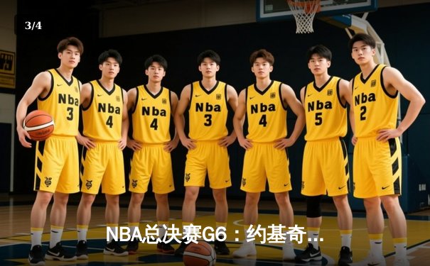 NBA总决赛G6：约基奇三双统治禁区，掘金力克热火夺得队史首冠 - 3