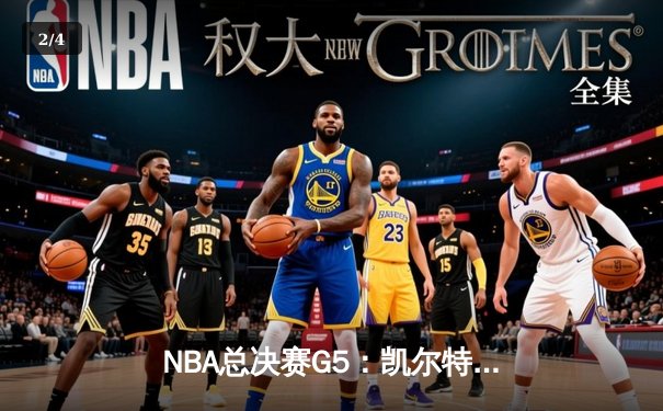 NBA总决赛G5：凯尔特人主场力克勇士，总比分3-2夺冠军点 - 2