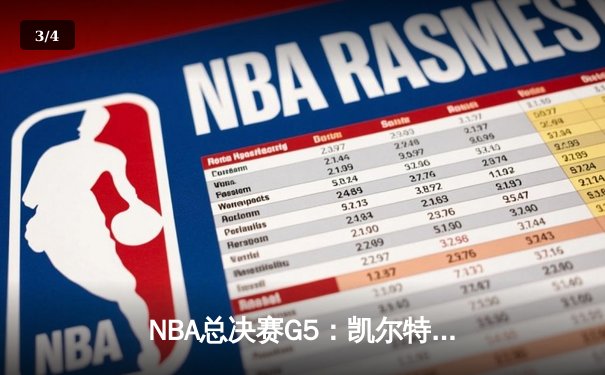 NBA总决赛G5：凯尔特人主场力克勇士，总比分3-2夺冠军点 - 3