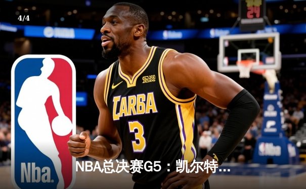 NBA总决赛G5：凯尔特人主场力克勇士，总比分3-2夺冠军点 - 4