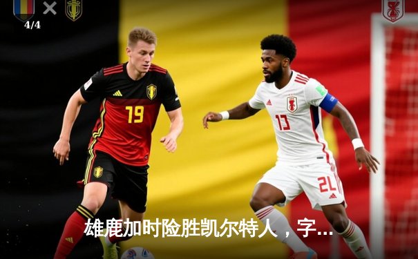 雄鹿加时险胜凯尔特人，字母哥44+14率队守住主场 - 4