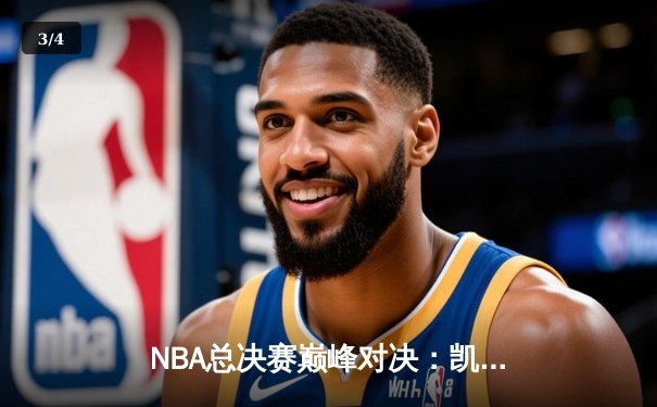 NBA总决赛巅峰对决：凯尔特人加时逆转勇士，塔图姆狂砍47分创纪录 - 3