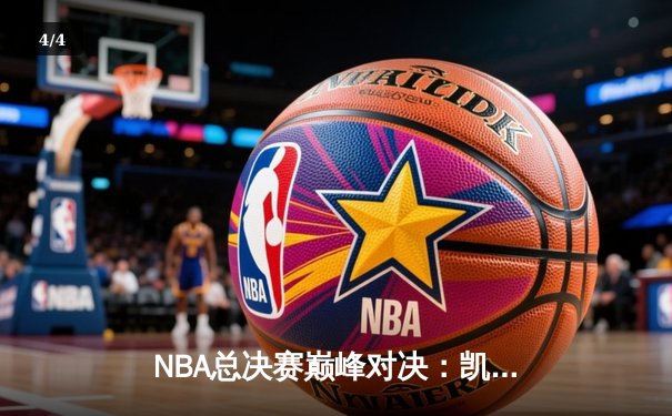 NBA总决赛巅峰对决：凯尔特人加时逆转勇士，塔图姆狂砍47分创纪录 - 4