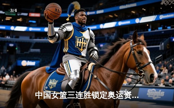 中国女篮三连胜锁定奥运资格 亚洲杯力克日本队成经典战役 - 3