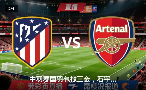 中羽赛国羽包揽三金，石宇奇逆转安赛龙夺男单冠军 - 2