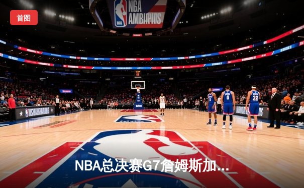 NBA总决赛G7詹姆斯加时赛绝杀 湖人4-3险胜凯尔特人夺冠