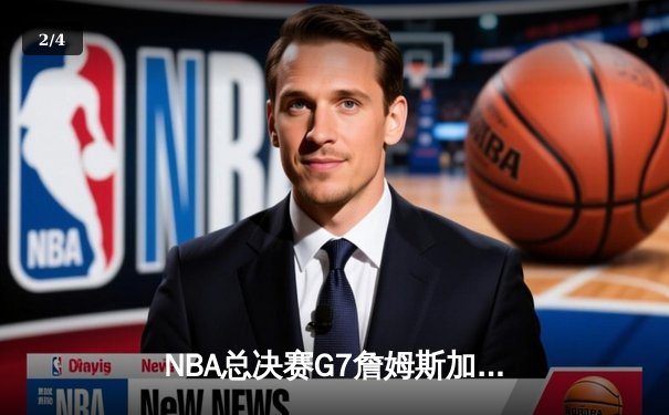 NBA总决赛G7詹姆斯加时赛绝杀 湖人4-3险胜凯尔特人夺冠 - 2