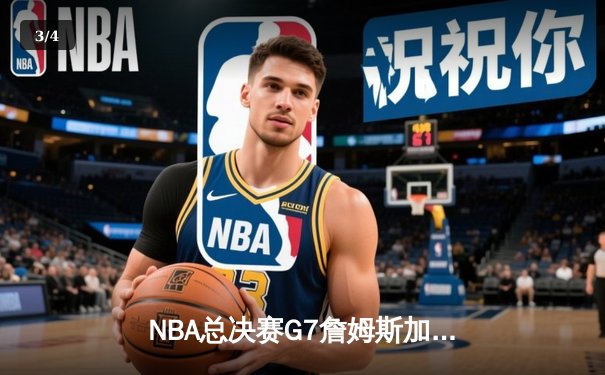 NBA总决赛G7詹姆斯加时赛绝杀 湖人4-3险胜凯尔特人夺冠 - 3