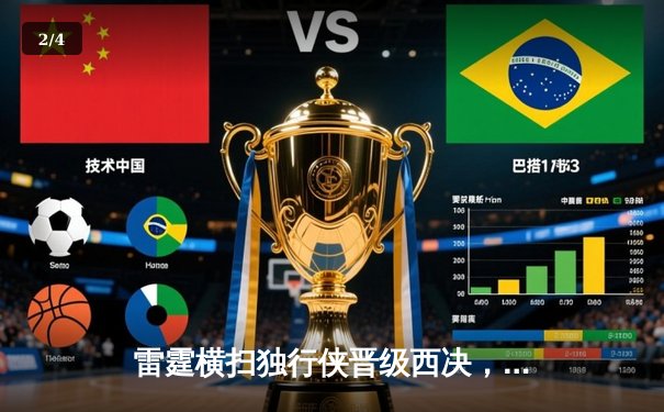 雷霆横扫独行侠晋级西决，亚历山大40分主宰天王山之战 - 2