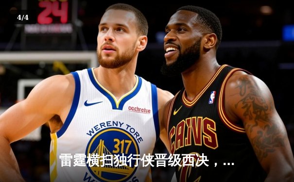 雷霆横扫独行侠晋级西决，亚历山大40分主宰天王山之战 - 4