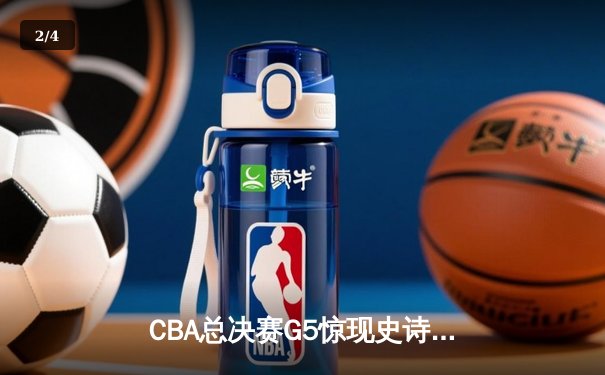 CBA总决赛G5惊现史诗逆转 辽宁男篮加时赛绝杀广东夺赛点 - 2