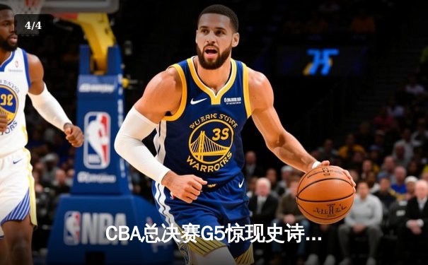 CBA总决赛G5惊现史诗逆转 辽宁男篮加时赛绝杀广东夺赛点 - 4