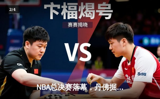 NBA总决赛落幕，丹佛掘金首夺总冠军，约基奇荣膺FMVP - 2