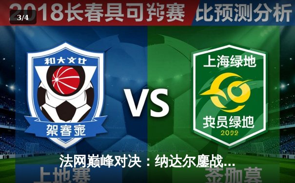 法网巅峰对决：纳达尔鏖战五盘险胜德约科维奇，第15次加冕罗兰·加洛斯 - 3