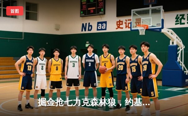 掘金抢七力克森林狼，约基奇40分三双率队连续两年挺进西决