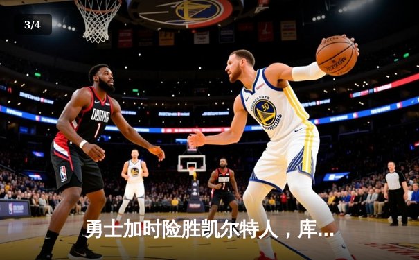 勇士加时险胜凯尔特人，库里狂砍43分创总决赛纪录 - 3