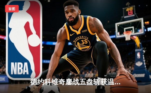 德约科维奇鏖战五盘斩获温网第八冠 大满贯总数逼近历史纪录