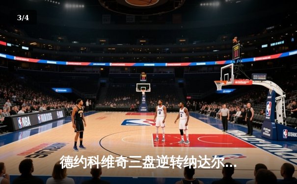 德约科维奇三盘逆转纳达尔 第58次德纳决上演经典对决 - 3