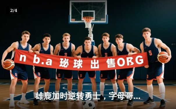 雄鹿加时逆转勇士，字母哥36+20率队终结对手六连胜 - 2