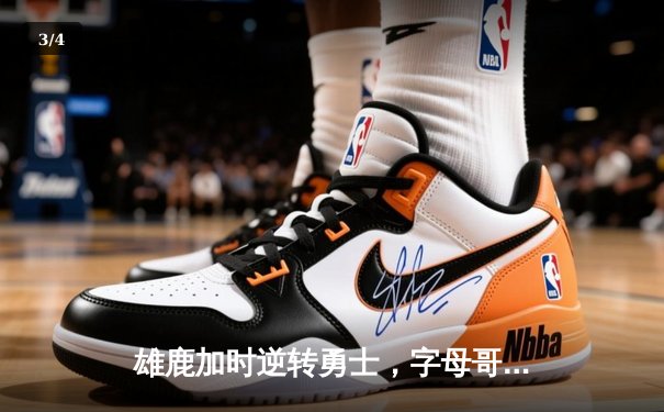 雄鹿加时逆转勇士，字母哥36+20率队终结对手六连胜 - 3