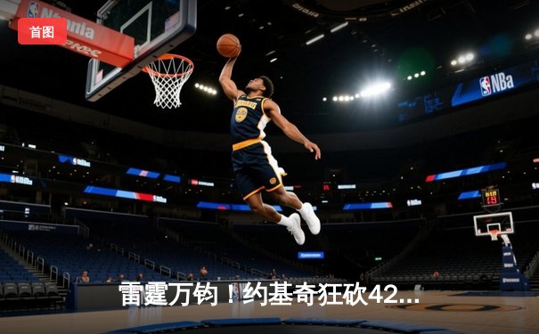 雷霆万钧！约基奇狂砍42分18篮板率掘金加时险胜勇士，总比分扳成2-2