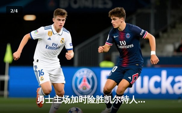 勇士主场加时险胜凯尔特人 库里砍下41分创赛季新高 - 2