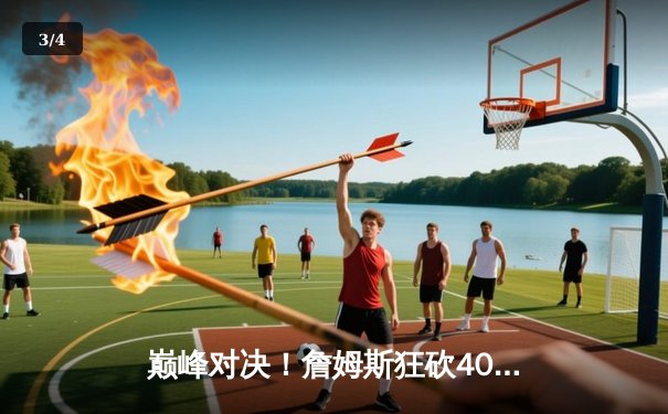 巅峰对决！詹姆斯狂砍40+三双，湖人加时险胜掘金挺进西决 - 3