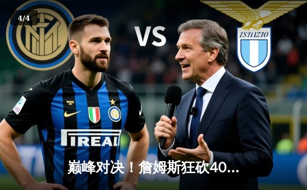 巅峰对决！詹姆斯狂砍40+三双，湖人加时险胜掘金挺进西决 - 4