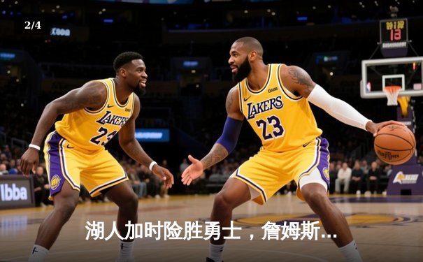 湖人加时险胜勇士，詹姆斯三双戴维斯关键封盖锁定胜局 - 2