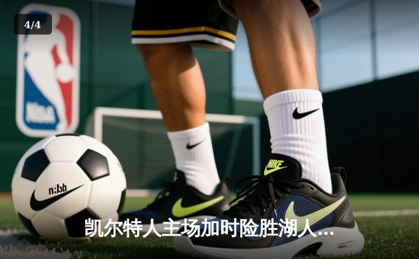 凯尔特人主场加时险胜湖人，塔图姆狂砍41分致敬科比 - 4