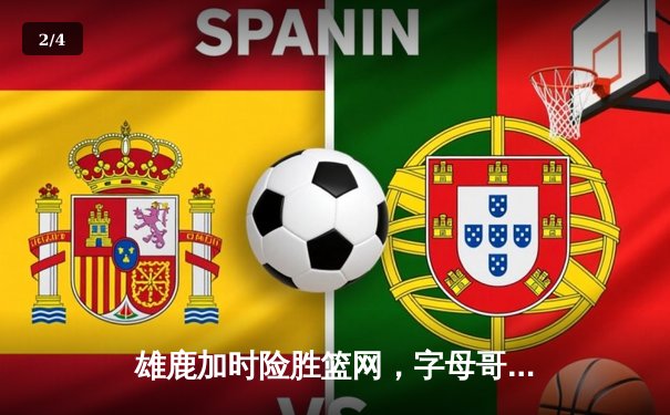 雄鹿加时险胜篮网，字母哥44分14篮板制霸内线 - 2