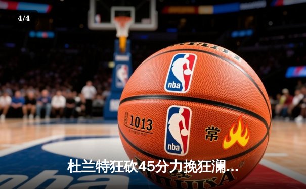 杜兰特狂砍45分力挽狂澜，太阳加时险胜掘金锁定季后赛席位 - 4