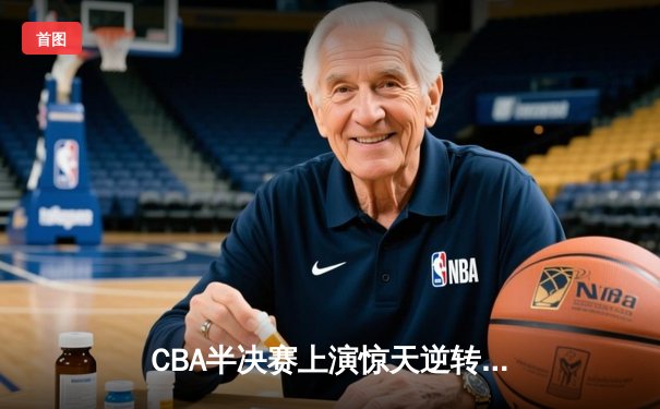 CBA半决赛上演惊天逆转 辽宁本钢加时擒广东宏远总分2-1领先